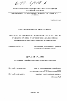 Диссертация по информатике, вычислительной технике и управлению на тему «Разработка методики переноса деятельности конструктора из традиционной среды проектирования в компьютерную»