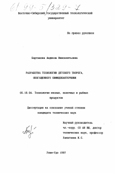 Диссертация по технологии продовольственных продуктов на тему «Разработка технологии детского творога, обогащенного бифидобактериями»