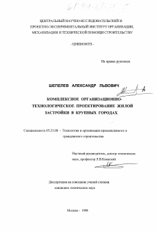 Диссертация по строительству на тему «Комплексное организационно-технологическое проектирование жилой застройки в крупных городах»