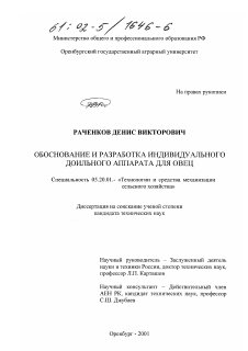 Диссертация по процессам и машинам агроинженерных систем на тему «Обоснование и разработка индивидуального доильного аппарата для овец»