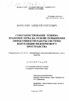 Диссертация по процессам и машинам агроинженерных систем на тему «Совершенствование режима хранения зерна на основе повышения эффективности работы системы вентиляции межзернового пространства»