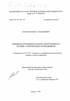 Диссертация по информатике, вычислительной технике и управлению на тему «Элементы функциональной электроники на основе суперионных проводников»