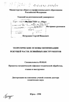 Диссертация по обработке конструкционных материалов в машиностроении на тему «Теоретические основы оптимизации режущей части лезвийных инструментов»