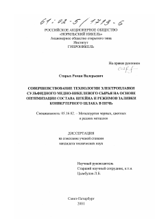 Диссертация по металлургии на тему «Совершенствование технологии электроплавки сульфидного медно-никелевого сырья на основе оптимизации состава штейна и режимов заливки конвертерного шлака в печь»