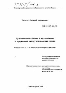 Диссертация по строительству на тему «Долговечность бетона и железобетона в природных эксплуатационных средах»