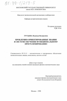 Диссертация по информатике, вычислительной технике и управлению на тему «Проблемно-ориентированные знания в системе обучения функциональному программированию»