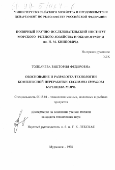 Диссертация по технологии продовольственных продуктов на тему «Обоснование и разработка технологии комплексной переработки Cucumaria frondosa Баренцева моря»