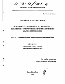 Диссертация по документальной информации на тему «Особенности потока первичных и вторичных документов в приоритетном научном направлении»