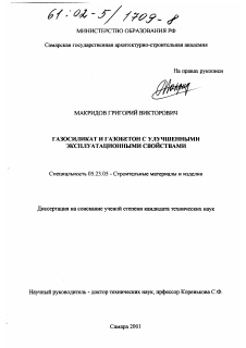 Диссертация по строительству на тему «Газосиликат и газобетон с улучшенными эксплуатационными свойствами»