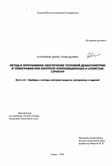 Диссертация по приборостроению, метрологии и информационно-измерительным приборам и системам на тему «Метод и программное обеспечение тепловой дефектометрии и томографии при контроле композиционных и слоистых структур»