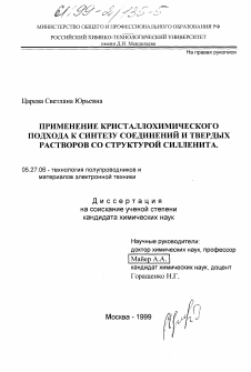 Диссертация по электронике на тему «Применение кристаллохимического подхода к синтезу соединений и твердых растворов со структурой силленита»