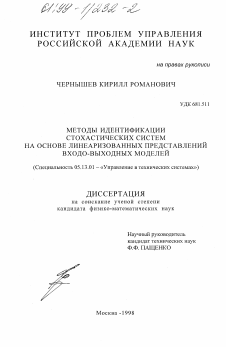 Диссертация по информатике, вычислительной технике и управлению на тему «Методы идентификации стохастических систем на основе линеаризованных представлений входо-выходных моделей»