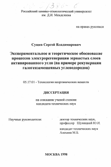 Диссертация по химической технологии на тему «Экспериментальное и теоретическое обоснование процессов электрогенерации зернистых слоев активированного угля»