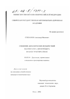 Диссертация по транспортному, горному и строительному машиностроению на тему «Снижение динамических воздействий на оператора автогрейдера на базе трактора ЗТМ-82»