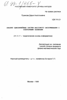 Диссертация по информатике, вычислительной технике и управлению на тему «Анализ однолинейных систем массового обслуживания с повторными заявками»