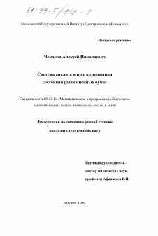 Диссертация по информатике, вычислительной технике и управлению на тему «Система анализа и прогнозирования состояния рынка ценных бумаг»