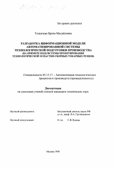 Диссертация по информатике, вычислительной технике и управлению на тему «Разработка информационной модели автоматизированной системы технологической подготовки производства»