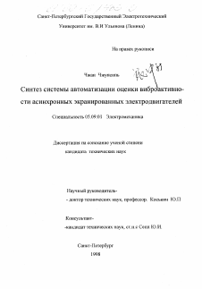 Диссертация по электротехнике на тему «Синтез системы автоматизации оценки виброактивности асинхронных экранированных электродвигателей»