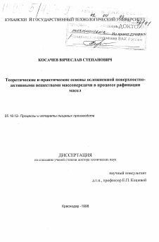 Диссертация по технологии продовольственных продуктов на тему «Теоретические и практические основы осложнений поверхностно-активными веществами массопередачи в процессе рафинации масел»