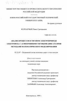 Диссертация по транспорту на тему «Анализ процессов в тяговом электроприводе электровоза с асинхронными тяговыми двигателями методами математического моделирования»