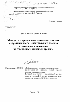 Диссертация по приборостроению, метрологии и информационно-измерительным приборам и системам на тему «Методы, алгоритмы и системы комплексного корреляционно-спектрального анализа измерительных сигналов по взвешенным условным средним»