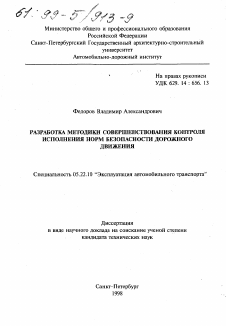 Диссертация по транспорту на тему «Разработка методики совершенствования контроля исполнения норм безопасности дорожного движения»