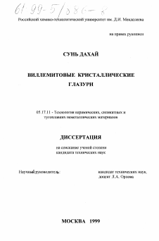 Диссертация по химической технологии на тему «Виллемитовые кристаллические глазури»