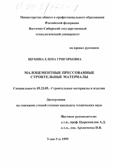 Диссертация по строительству на тему «Малоцементные прессованные строительные материалы»