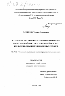 Диссертация по химической технологии на тему «Стеклокристаллические плавленые материалы на титанатной и титано-силикатной основе для иммобилизации радиоактивных отходов»