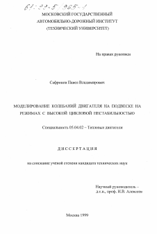 Диссертация по энергетическому, металлургическому и химическому машиностроению на тему «Моделирование колебаний двигателя на подвеске на режимах с высокой цикловой нестабильностью»