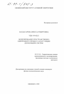 Диссертация по информатике, вычислительной технике и управлению на тему «Моделирование пространственно однородного процесса коагуляции для больших систем»