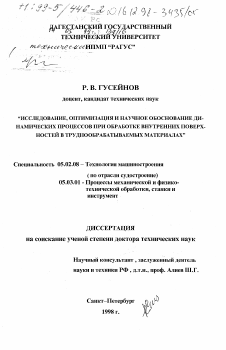 Диссертация по машиностроению и машиноведению на тему «Исследование, оптимизация и научное обоснование динамических процессов при обработке внутренних поверхностей в труднообрабатываемых материалах»