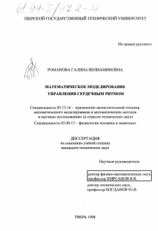 Диссертация по информатике, вычислительной технике и управлению на тему «Математическое моделирование управления сердечным ритмом»