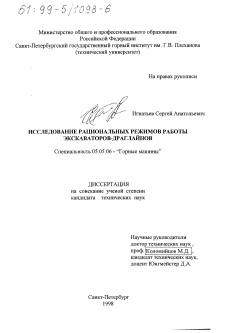 Диссертация по транспортному, горному и строительному машиностроению на тему «Исследование рациональных режимов работы эскаваторов-драглайнов»