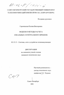 Диссертация по радиотехнике и связи на тему «Модели и методы расчета локальных сетей реального времени»