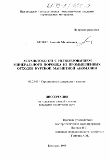 Диссертация по строительству на тему «Асфальтобетон с использованием минерального порошка из промышленных отходов Курской магнитной аномалии»