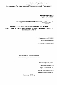 Диссертация по машиностроению и машиноведению на тему «Совершенствование конструкции аппарата для сушки пряжи в парковках с целью снижения энергетических затрат»