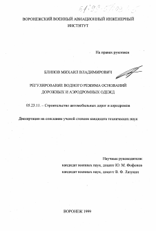 Диссертация по строительству на тему «Регулирование водного режима оснований дорожных и аэродромных одежд»