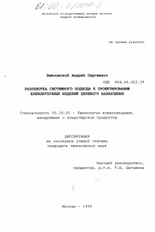 Диссертация по технологии продовольственных продуктов на тему «Разработка системного подхода к проектированию хлебобулочных изделий целевого назначения»