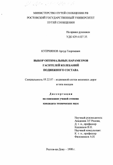 Диссертация по транспорту на тему «Выбор оптимальных параметров гасителей колебаний подвижного состава»