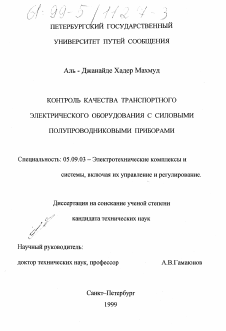 Диссертация по электротехнике на тему «Контроль качества транспортного электрического оборудования с силовыми полупроводниковыми приборами»