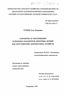 Диссертация по процессам и машинам агроинженерных систем на тему «Разработка и обоснование основных параметров обрезчика ветвей для крестьянских (фермерских) хозяйств»