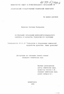 Диссертация по технологии, машинам и оборудованию лесозаготовок, лесного хозяйства, деревопереработки и химической переработки биомассы дерева на тему «Исследование образования железолигносульфонатного комплекса и разработка технологии его получения»