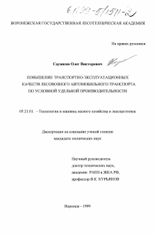 Диссертация по технологии, машинам и оборудованию лесозаготовок, лесного хозяйства, деревопереработки и химической переработки биомассы дерева на тему «Повышение транспортно-эксплуатационных качеств лесовозного автомобильного транспорта по условно удельной производительности»