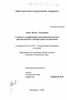 Диссертация по строительству на тему «Стойкость и деформации высокопрочного бетона при циклических температурных воздействиях»