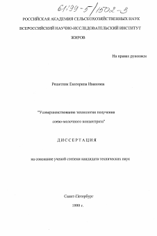 Диссертация по технологии продовольственных продуктов на тему «Усовершенствование технологии получения соево-молочного концентрата»