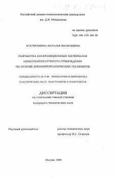 Диссертация по химической технологии на тему «Разаработка композиционных материалов низкотемпературного отверждения на основе кремнийорганических полимеров»