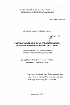 Диссертация по процессам и машинам агроинженерных систем на тему «Разработка и обоснование параметров жатки для образования шатрообразного валка»