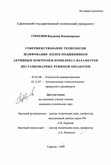 Диссертация по машиностроению и машиноведению на тему «Совершенствование технологии шлифования колец подшипников активным контролем комплекса параметров нестационарных режимов обработки»