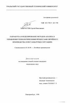 Диссертация по металлургии на тему «Разработка и моделирование методов анализа и управления технологическими процессами литейного производства в нестандартных ситуациях»